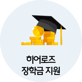 히어로즈 장학금 지원