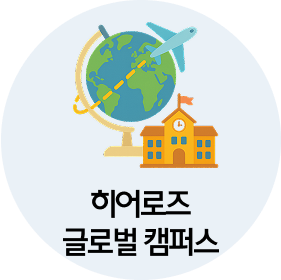 히어로즈 글로벌 캠퍼스