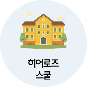 히어로즈 스쿨