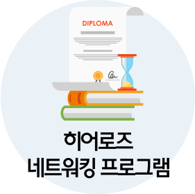 히어로즈 네트워킹 프로그램