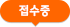 접수중 아이콘